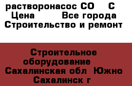 растворонасос СО -49С › Цена ­ 60 - Все города Строительство и ремонт » Строительное оборудование   . Сахалинская обл.,Южно-Сахалинск г.